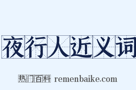 夜行人近义词是什么意思的图片